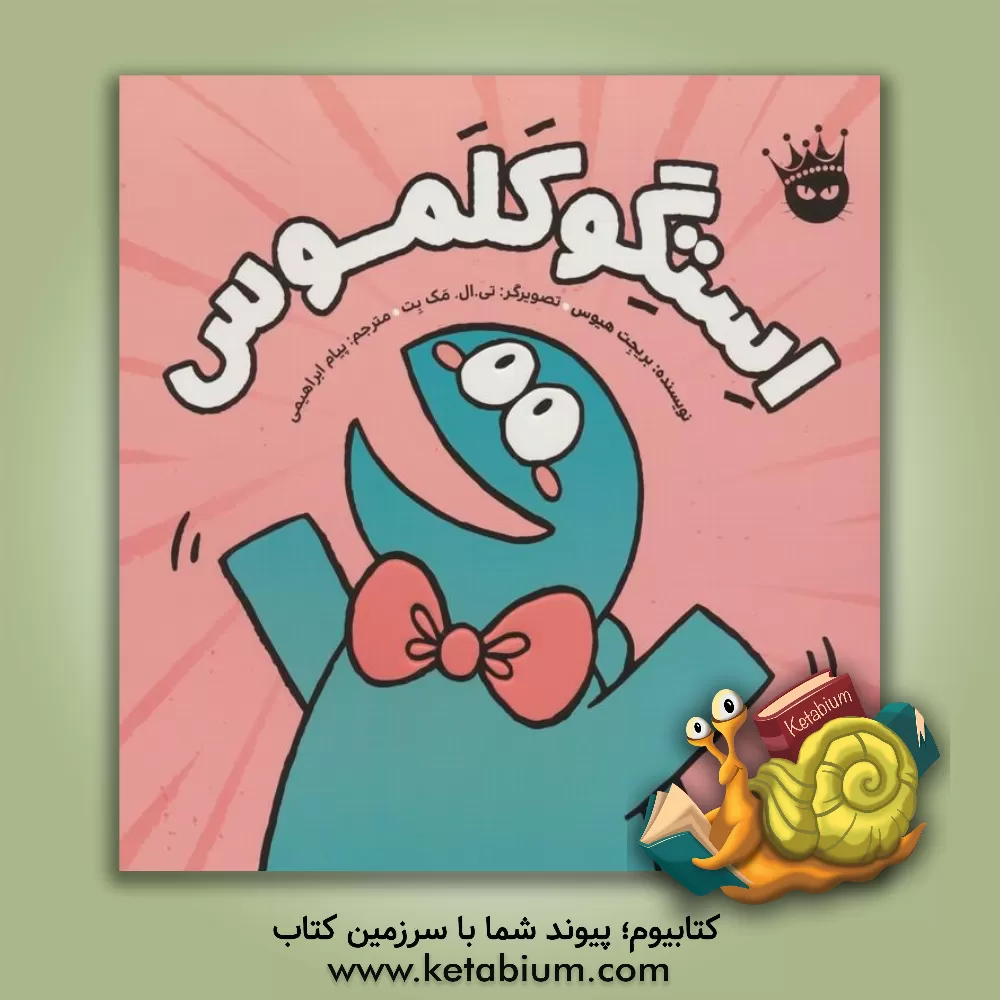 کتاب استگوکلموس |اثر بریجت هوز