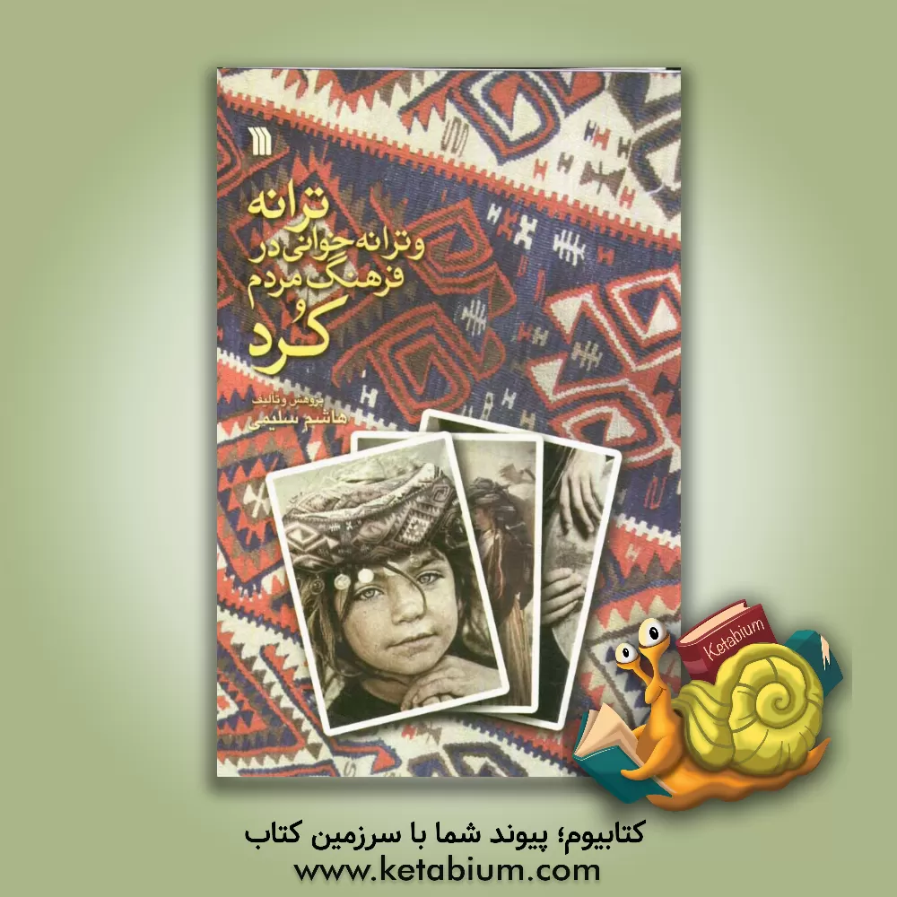 کتاب ترانه و ترانه خوانی در فرهنگ مردم کرد اثر هاشم سلیمی