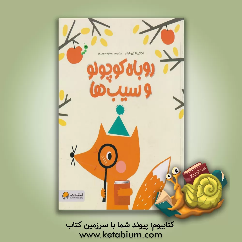 کتاب روباه کوچولو و سیب‌ها اثر یکاترینا تروخان