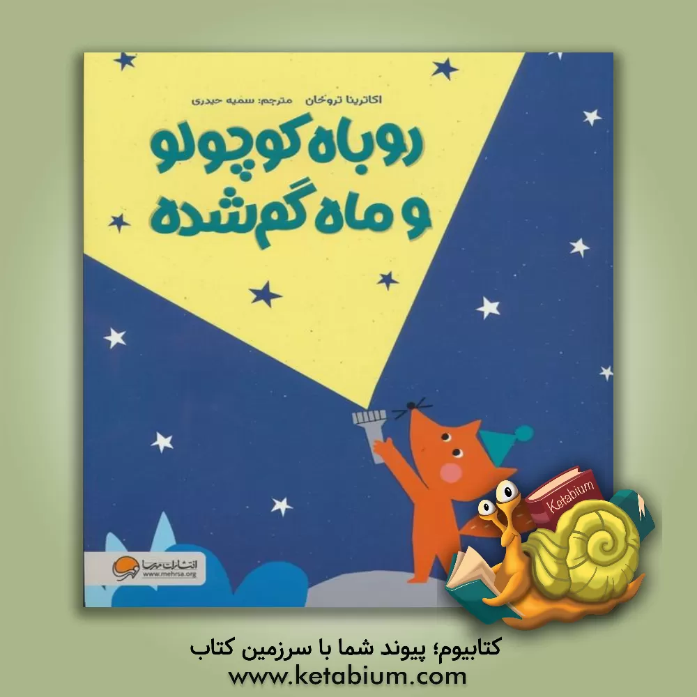 کتاب روباه کوچولو و ماه گم شده اثر یکاترینا تروخان