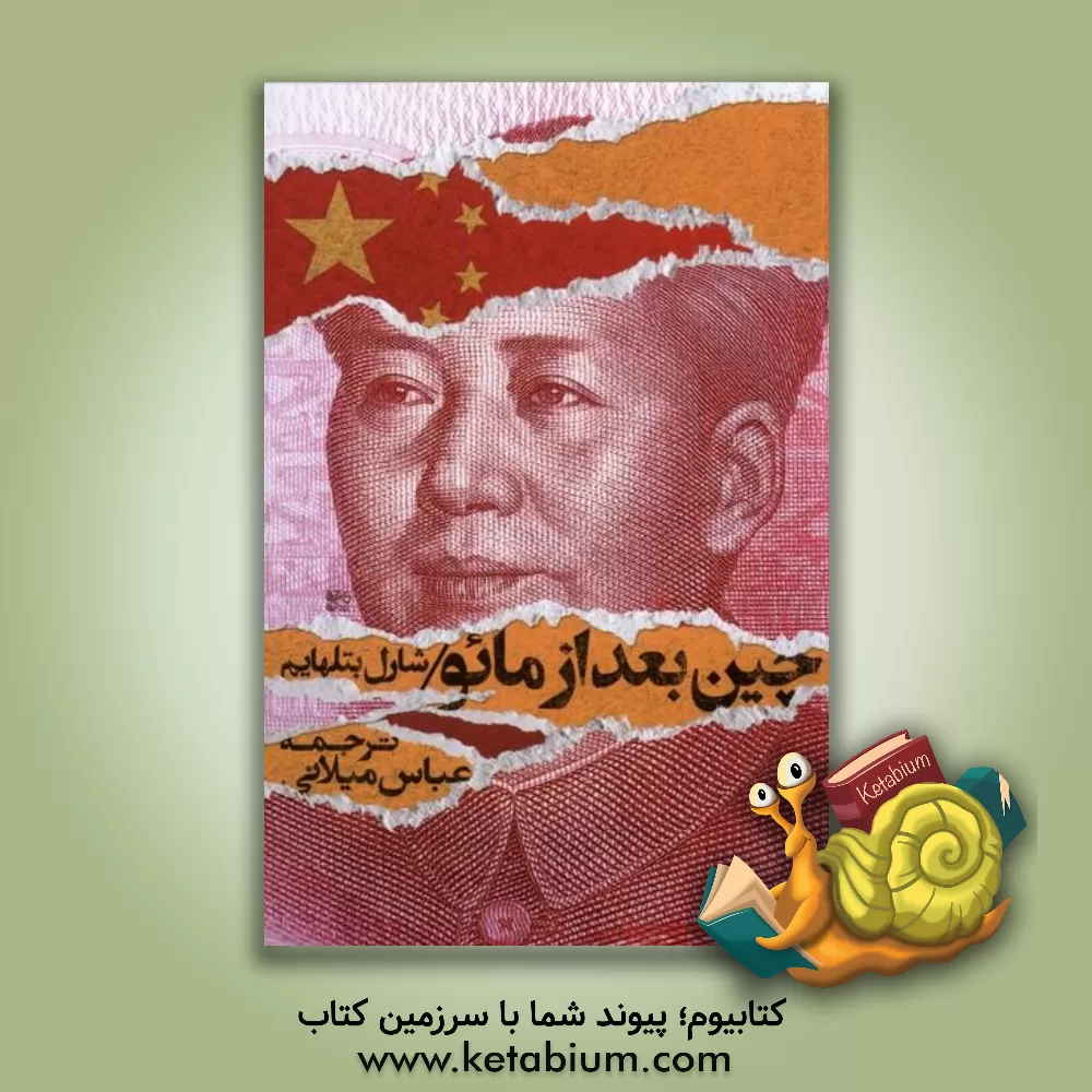 کتاب چین بعد از مائو |اثر شارل بتلهایم