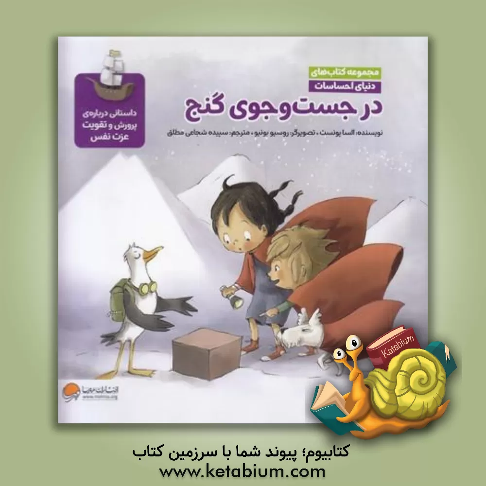 کتاب در جست‌وجوی گنج اثر السا پونست