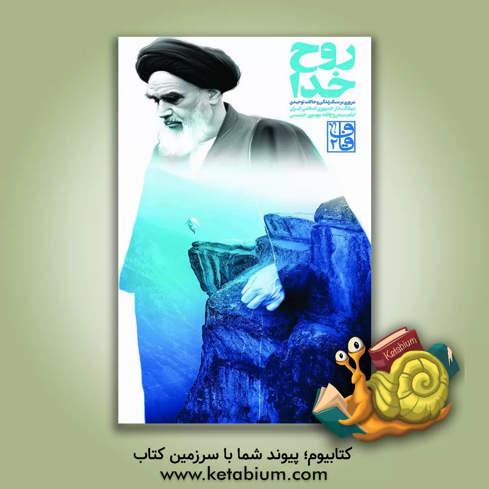 کتاب روح خدا: مروری بر سبک زندگی و حالات توحیدی، بنیانگذار جمهوری اسلامی ایران امام سیدروح الله موسوی خمینی (رضوان الله)