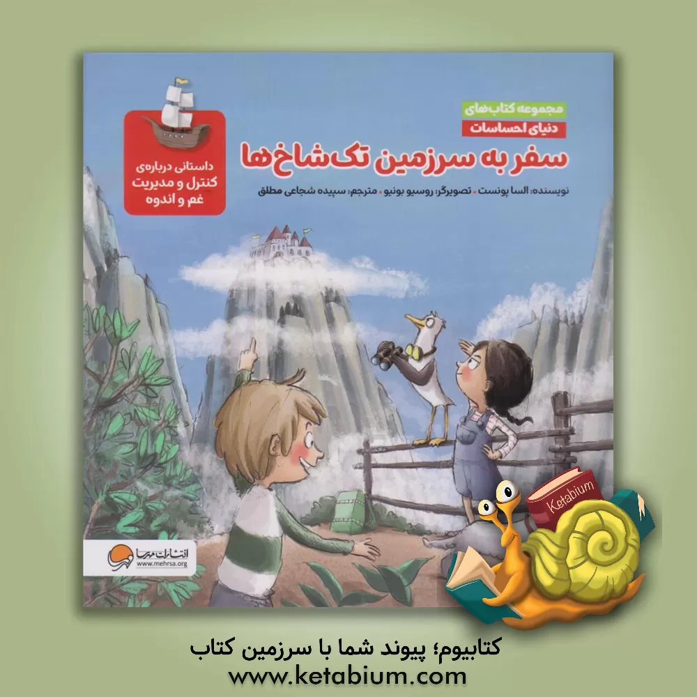 کتاب سفر به سرزمین تک شاخ‌ها اثر السا پونست