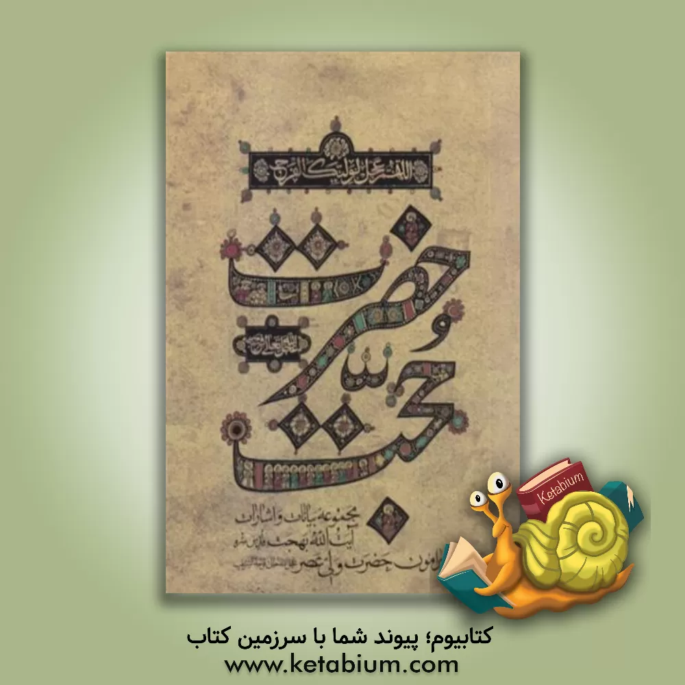 کتاب حضرت حجت (عج): مجموعه بیانات و اشارات آیت الله بهجت (قدس سره) پیرامون حضرت ولی عصر (عج)