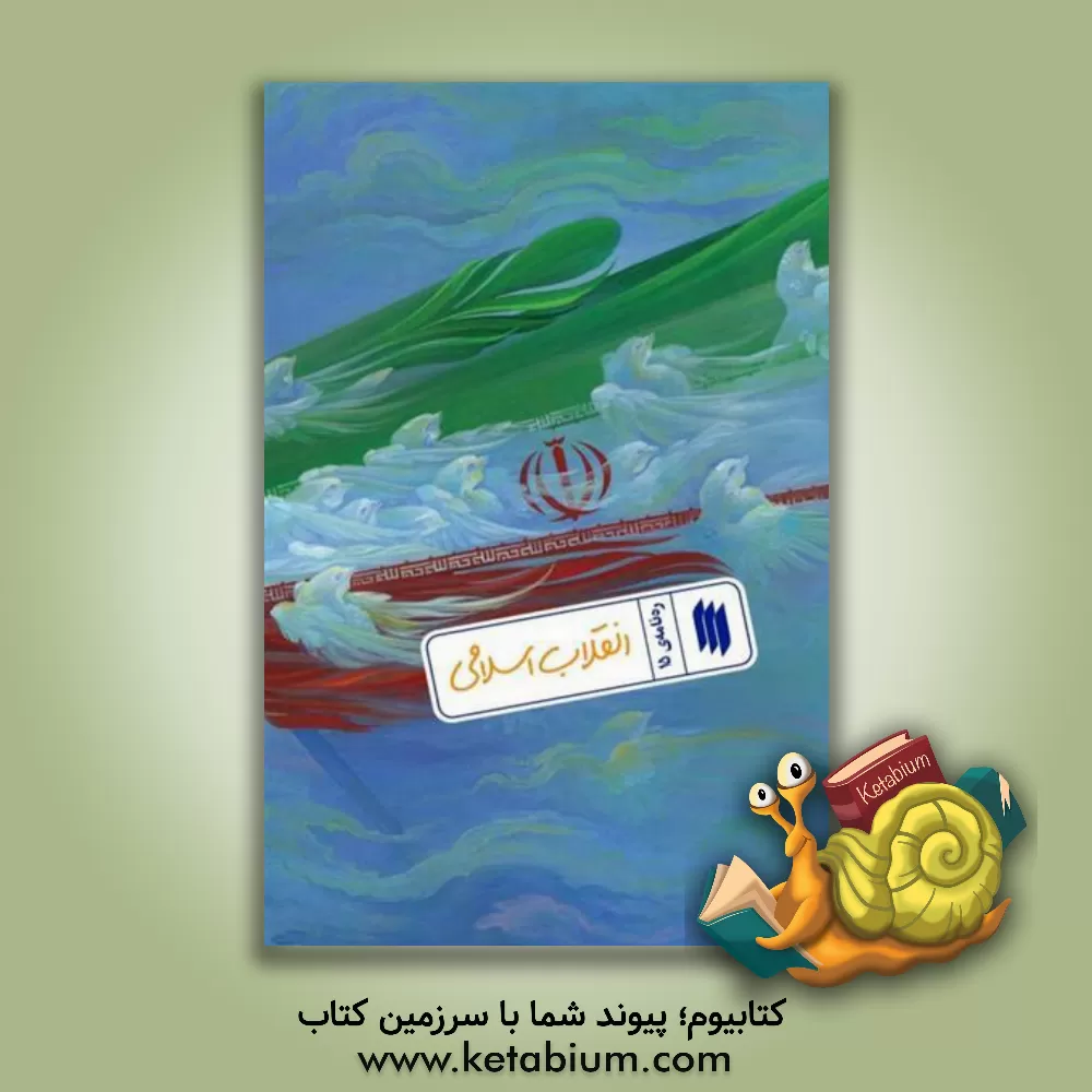 کتاب انقلاب اسلامی