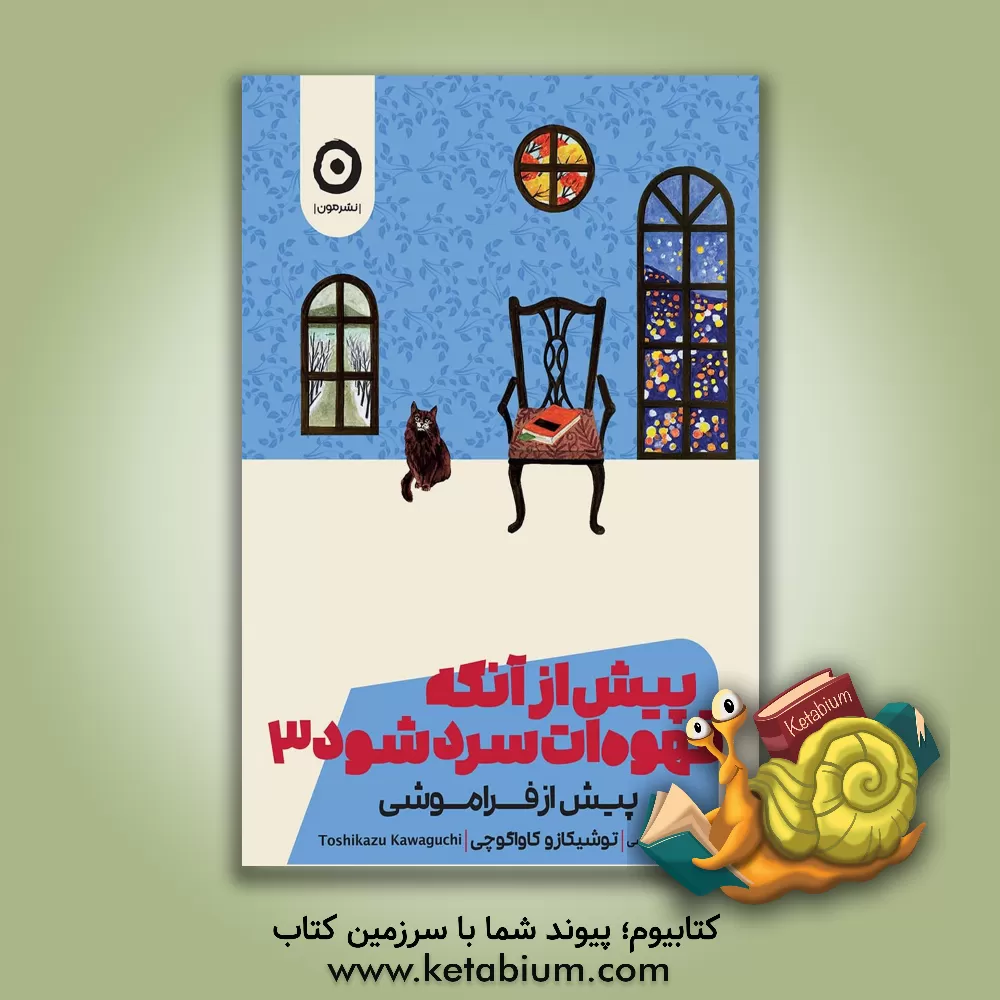 کتاب پیش از آنکه قهوه ات سرد شود 3: پیش از فراموشی |اثر توشیکازو کاواگوچی