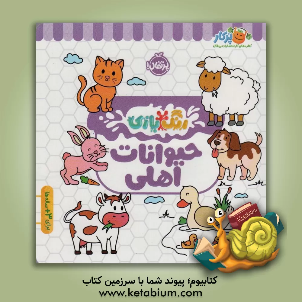 کتاب حیوانات اهلی