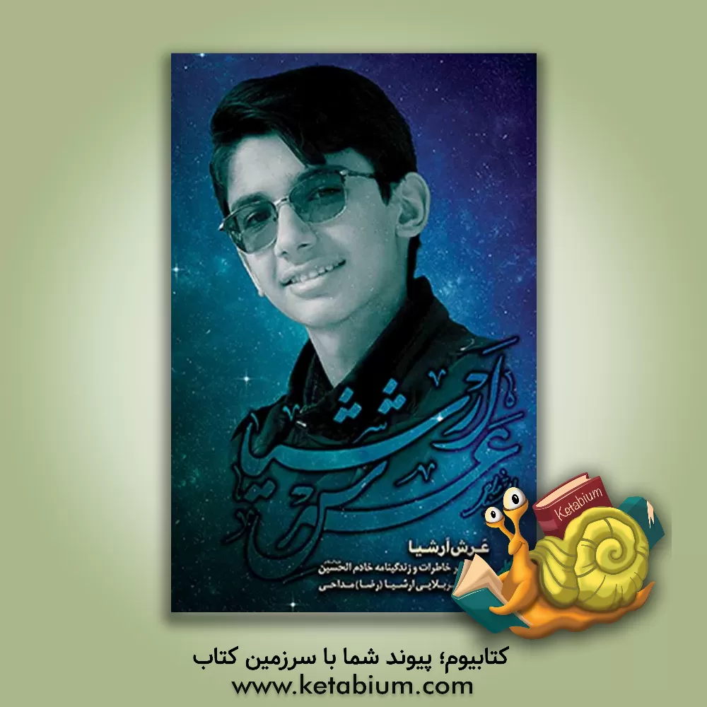 کتاب عرش ارشیا: زندگی نامه و خاطراتی از نوجوانان مسجدی و قرآنی ارشیا مداحی