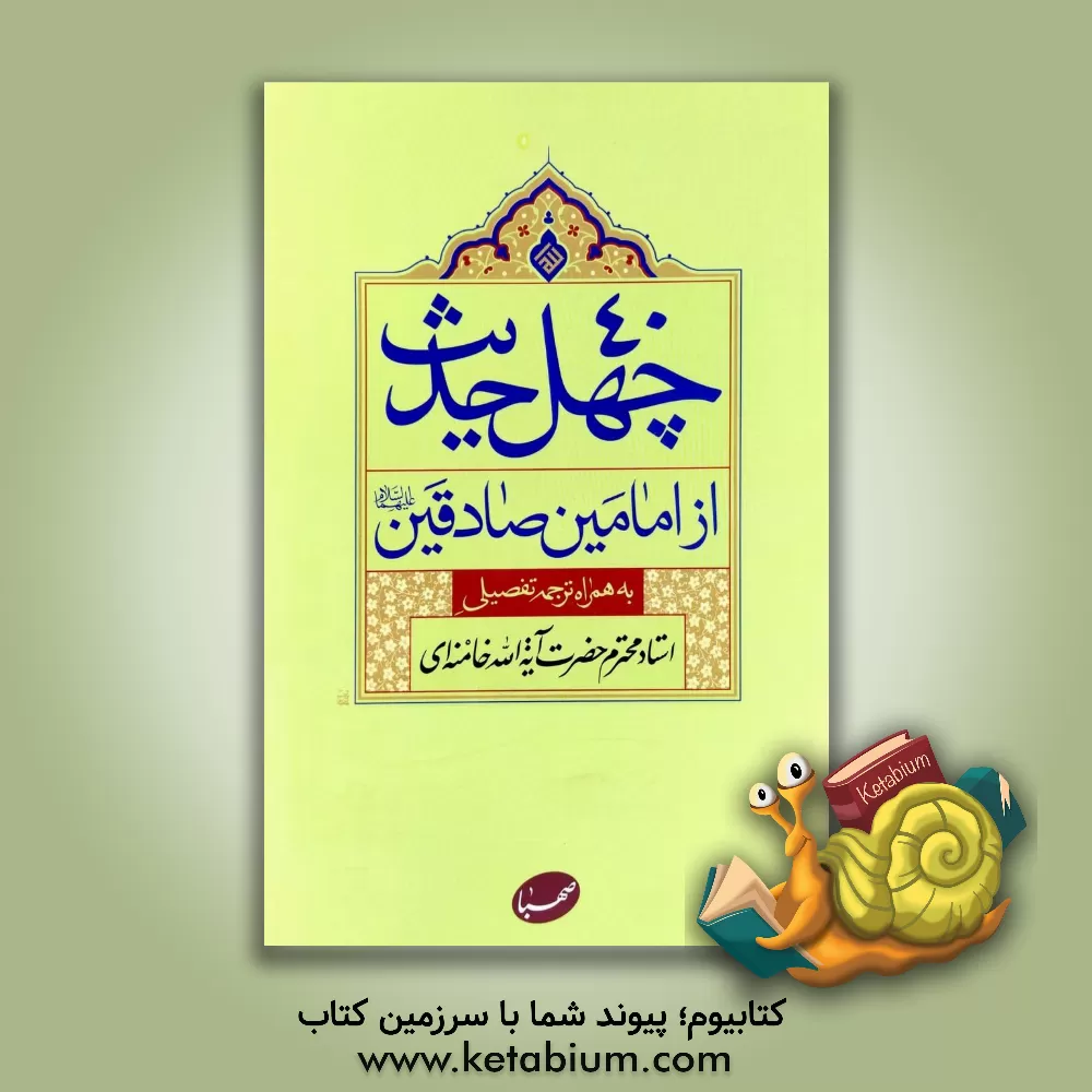 کتاب چهل حدیث از امامین صادقین (ع) به همراه ترجمه تفصیلی استاد محترم حضرت آیت الله خامنه ای