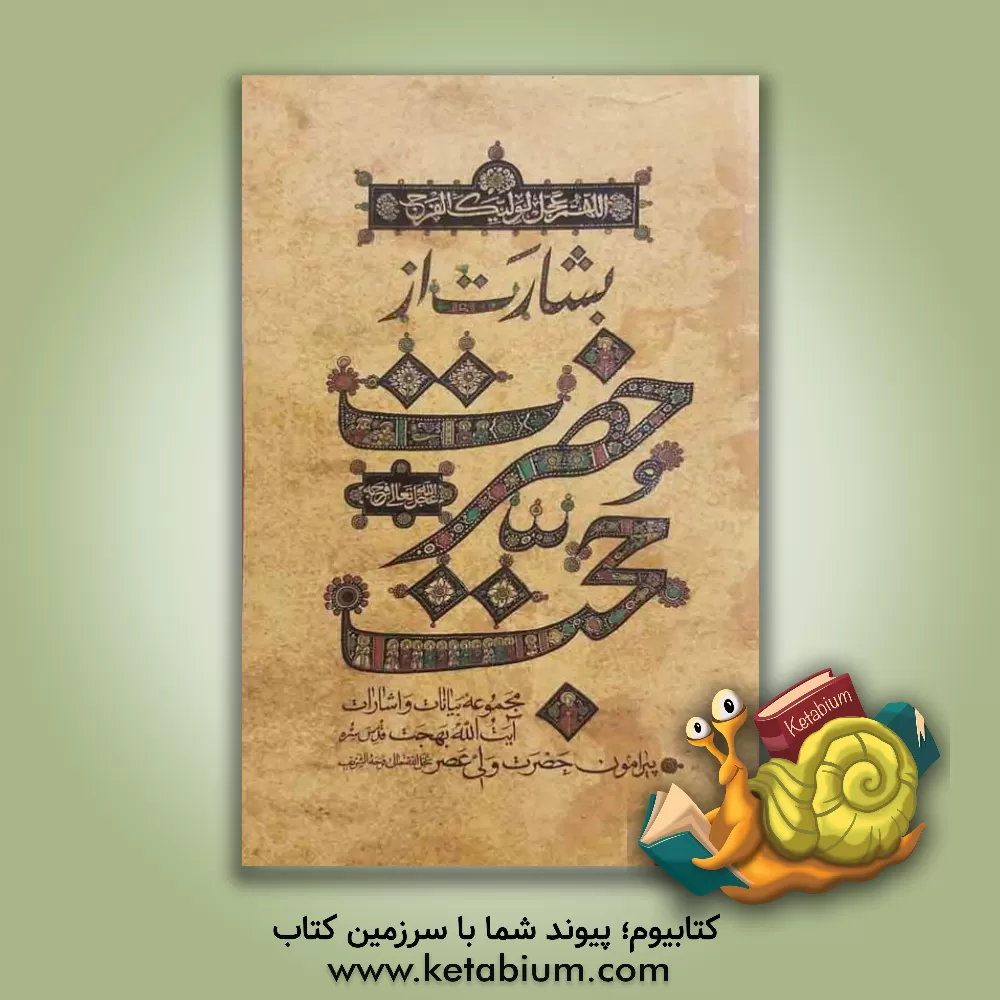 کتاب بشارت از حضرت حجت: مجموعه بیانات و اشارات آیت الله بهجت قدس سره پیرامون حضرت ولی عصر (عج)