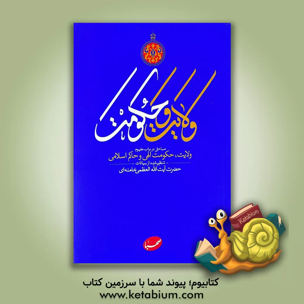 کتاب ولایت و حکومت: مباحثی در باب مفهوم ولایت، حکومت الهی و حاکم اسلامی