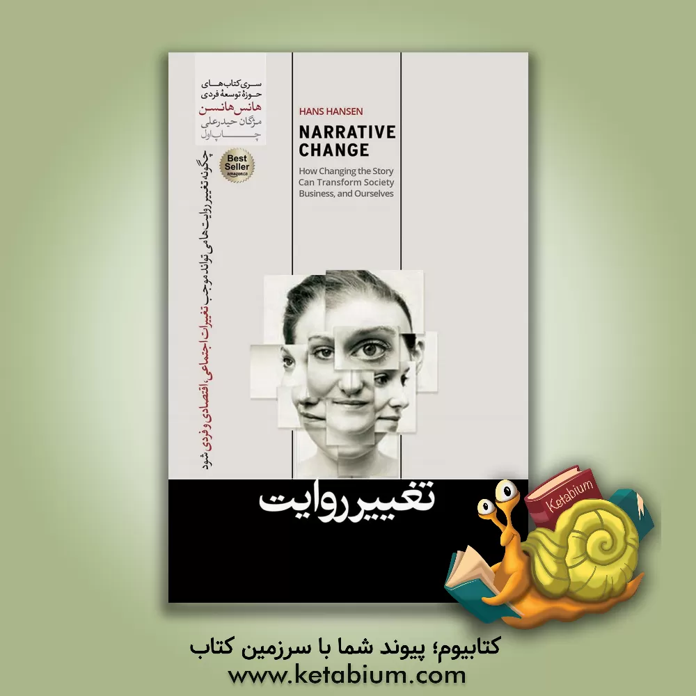کتاب تغییر روایت (راه‌های کهنه به مقصدهای نو نمی‌رسند) اثر هنس هنسن