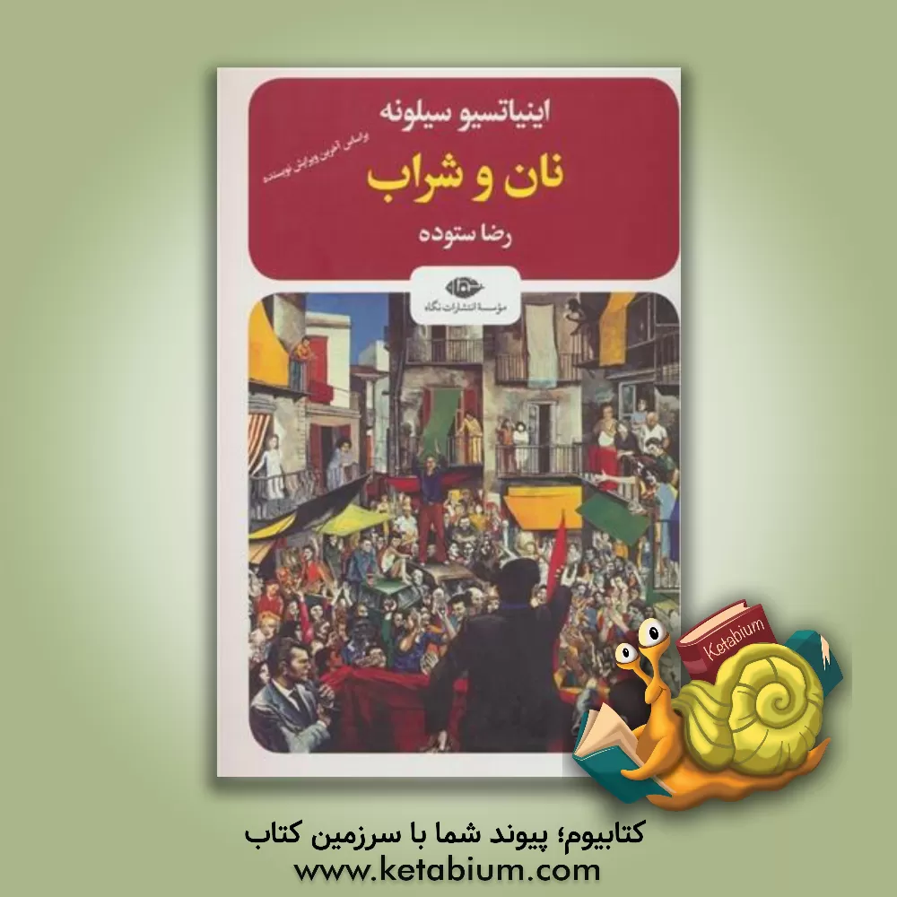 کتاب نان و شراب |اثر اینیاتسیو سیلونه