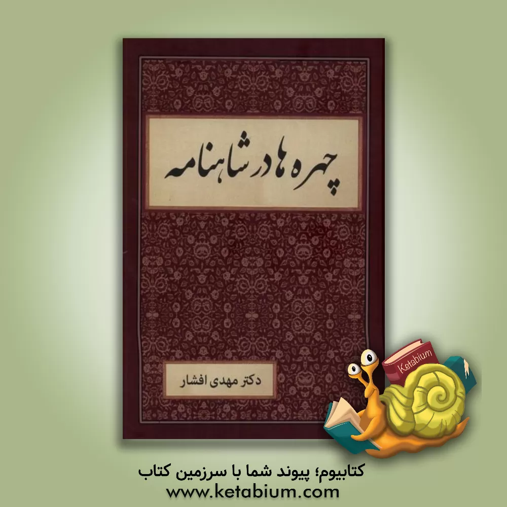 کتاب چهره‌ها در شاهنامه اثر مهدی افشار