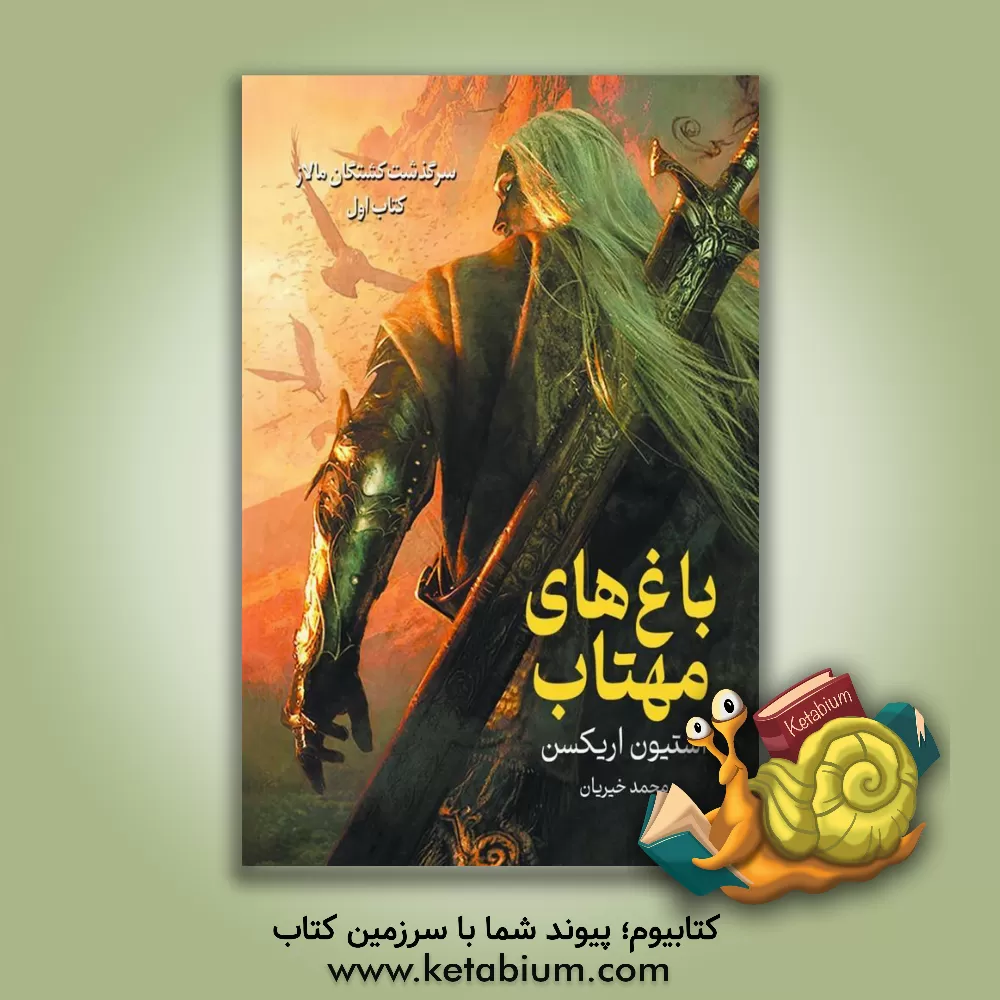 کتاب باغ‌های مهتاب اثر استیون اریکسون