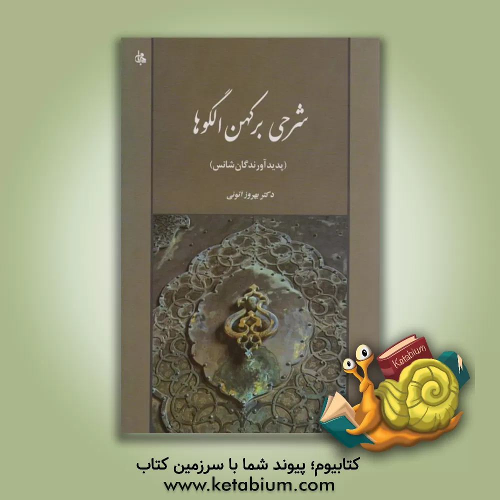 کتاب شرحی بر کهن الگوها: پدیدآورندگان شانس