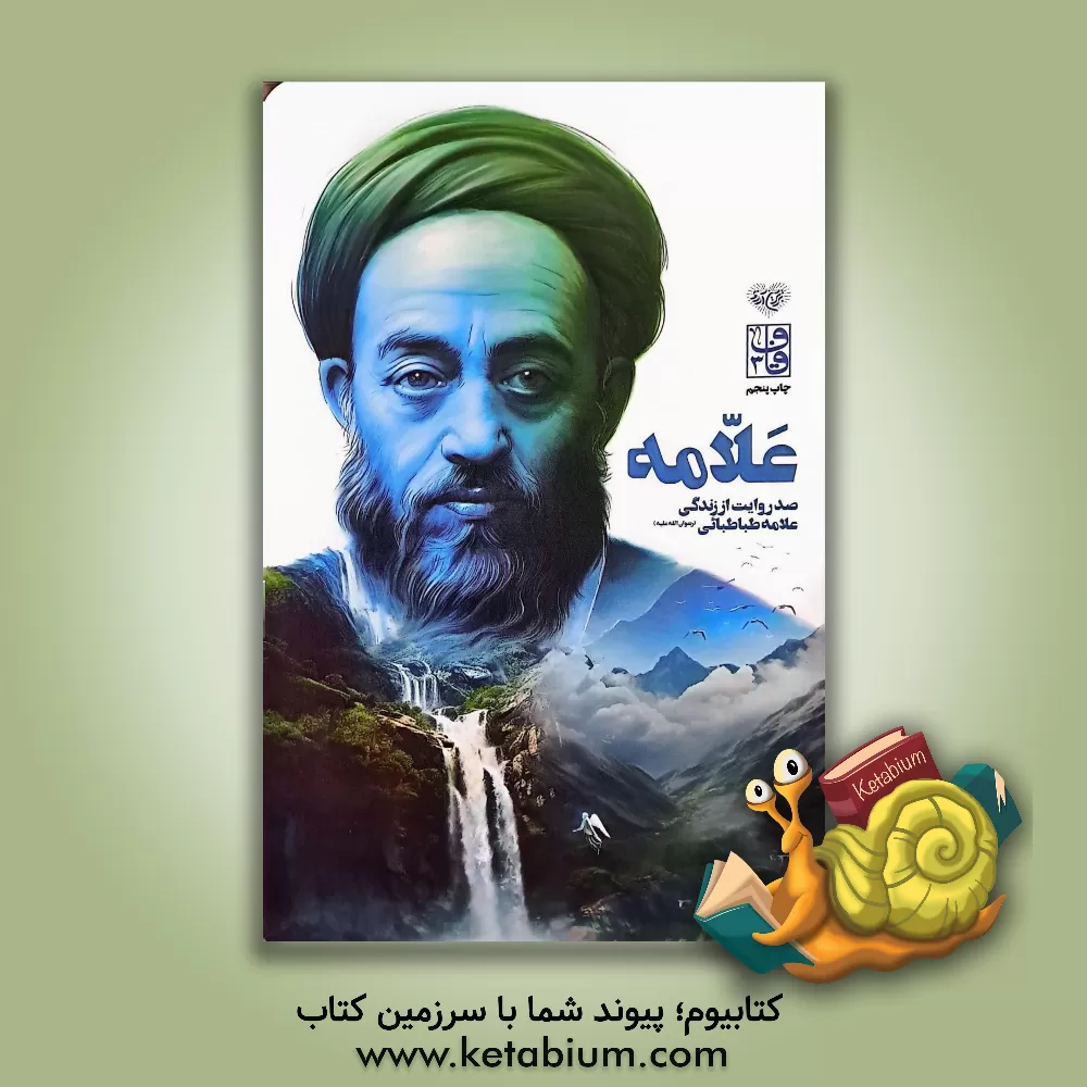 کتاب علامه: صد روایت از زندگی علامه سیدمحمدحسین طباطبایی