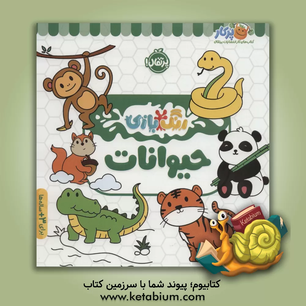 کتاب حیوانات