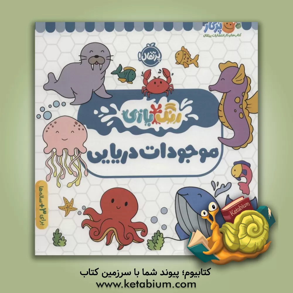 کتاب موجودات دریایی