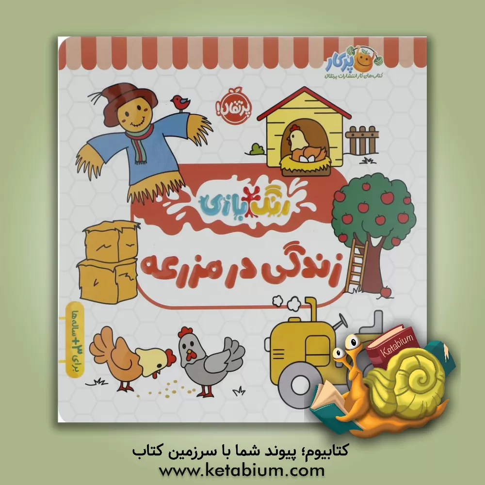 کتاب زندگی در مزرعه