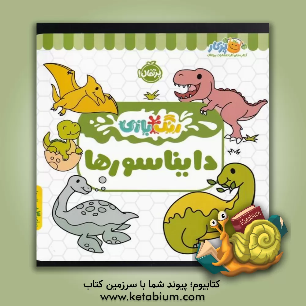 کتاب دایناسورها