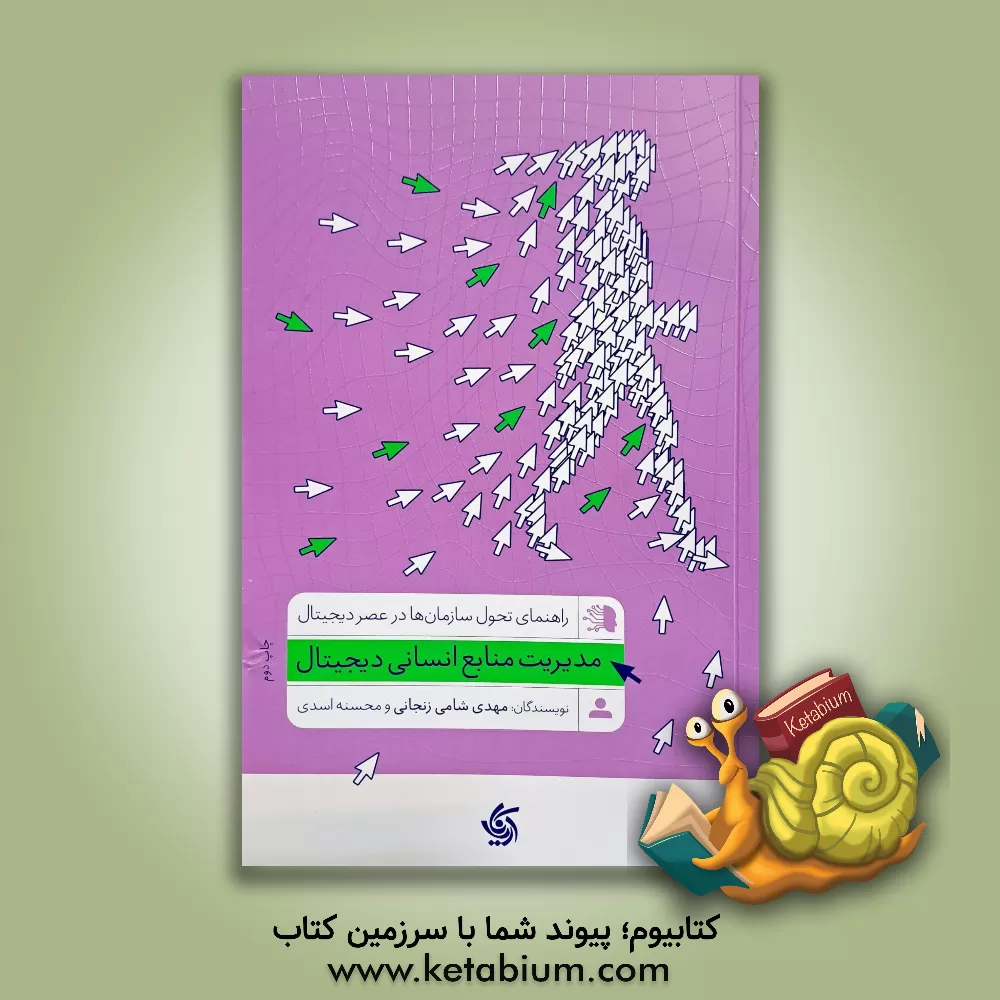 کتاب راهنمای تحول سازمان ها در عصر دیجیتال: مدیریت منابع انسانی دیجیتال |اثر مهدی شامی زنجانی