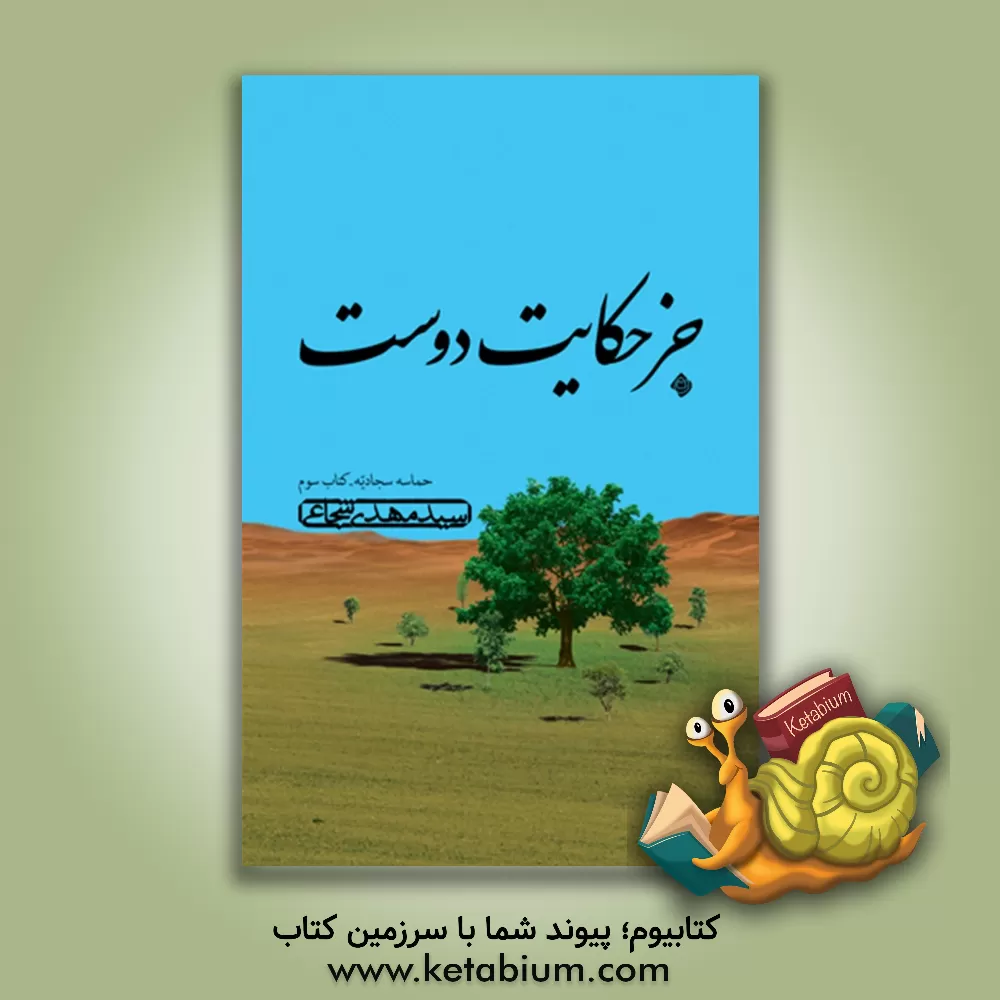 کتاب جز حکایت دوست اثر سیدمهدی شجاعی