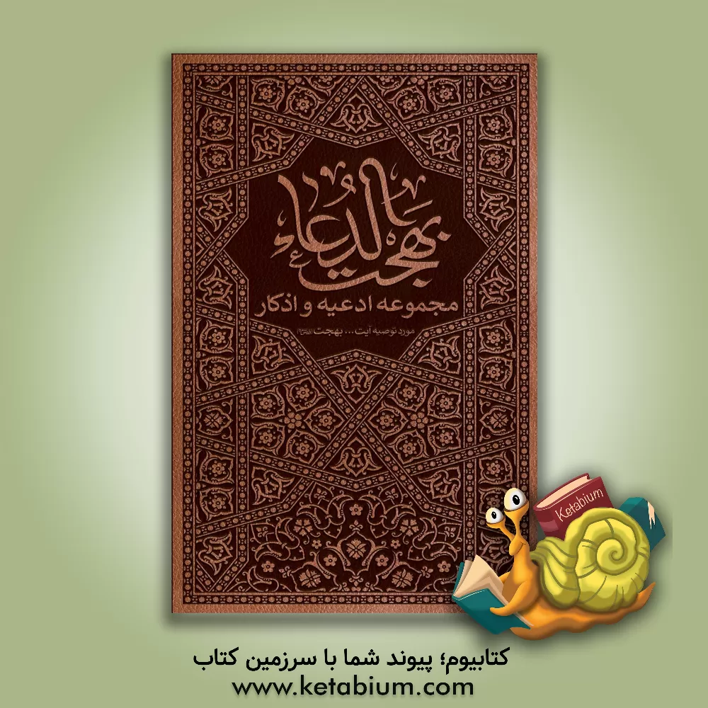 کتاب بهجت الدعاء: مجموعه عبادات، ادعیه، اذکار و دستورالعملهای عبادی مورد سفارش حضرت آیتالله بهجت (ره) کتاب بهجت الدعاء: مجموعه عبادات، ادعیه، اذکار و دستورالعملهای عبادی مورد سفارش حضرت آیتالله بهجت (ره)