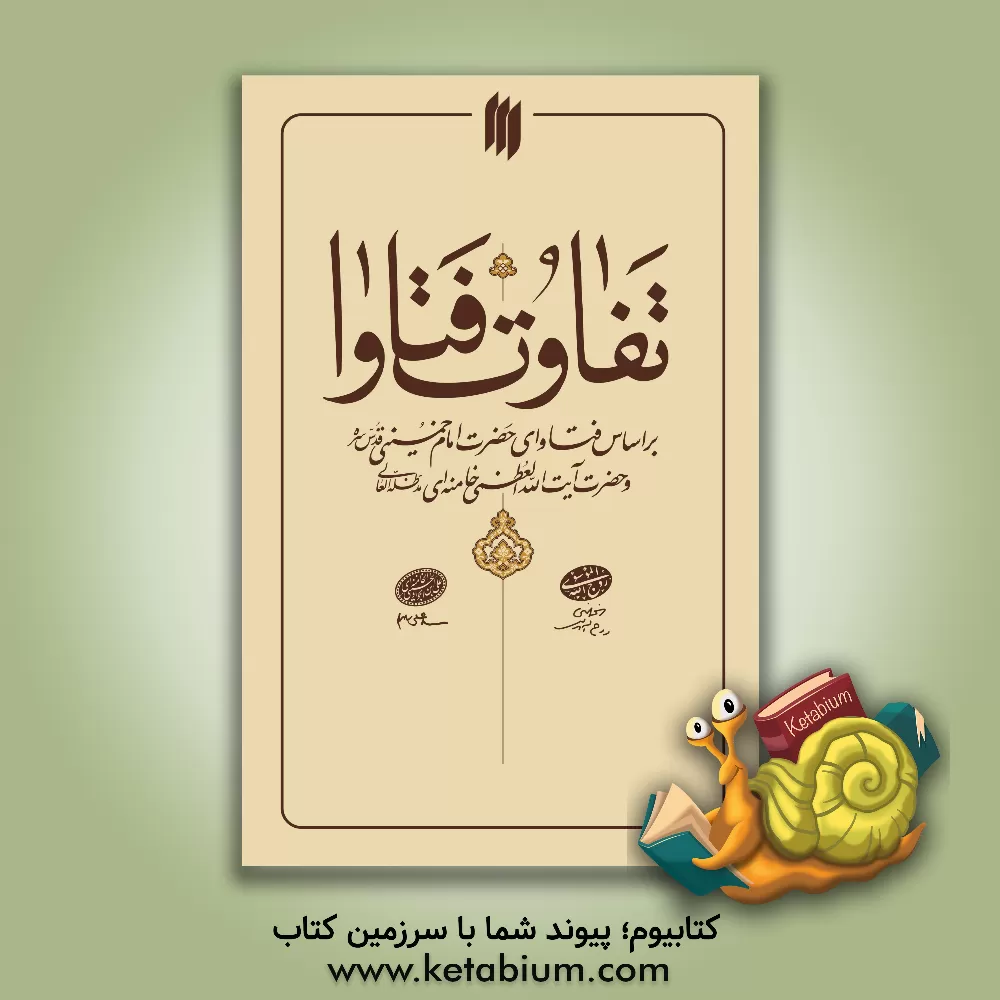 کتاب تفاوت فتاوا: براساس فتاوای حضرت امام خمینی (قدس سره) و حضرت آیت الله العظمی خامنه ای (مدظله العالی)