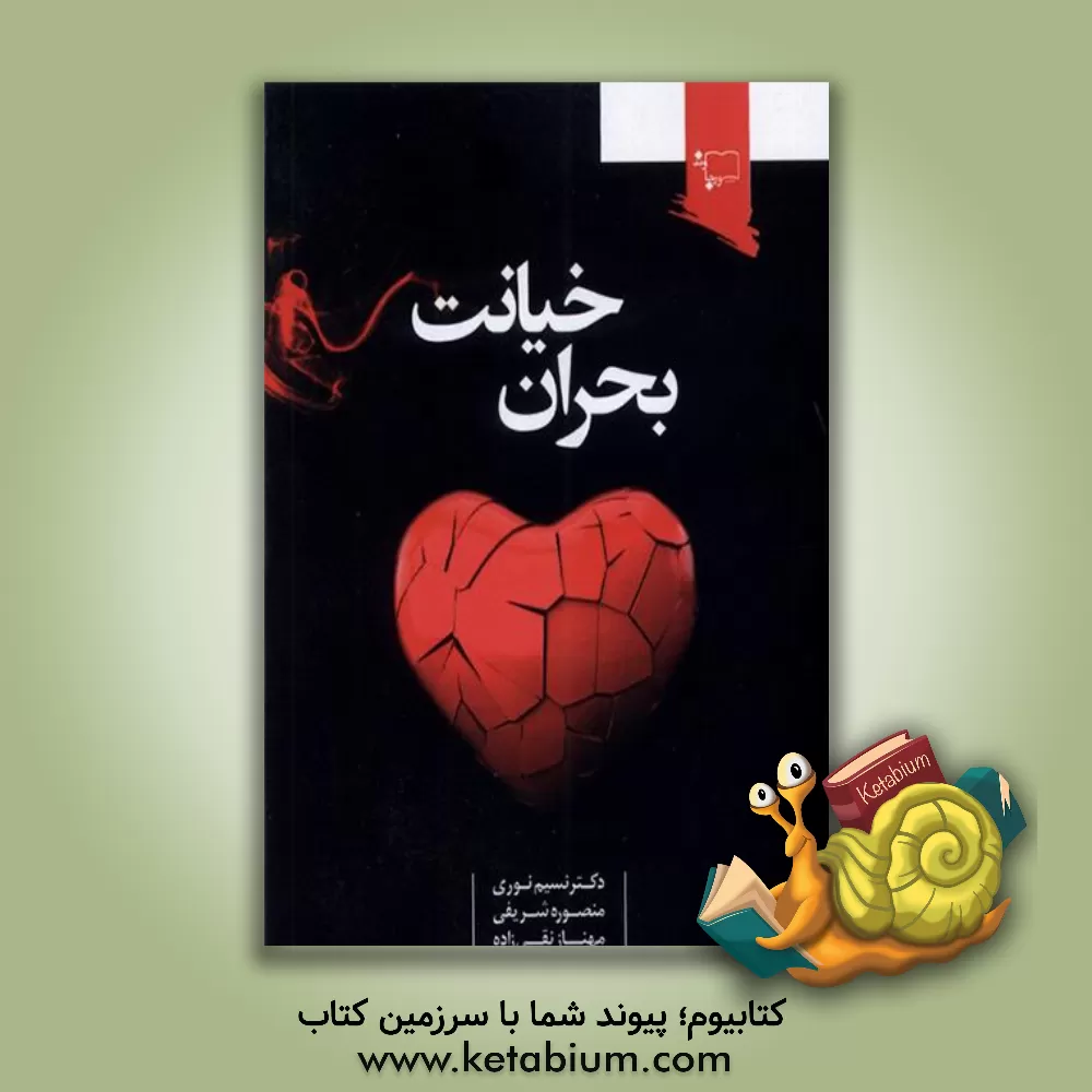 کتاب بحران خیانت (نشانه‌ها، علل، راهکارها، پیشگیری) اثر منصوره شریفی