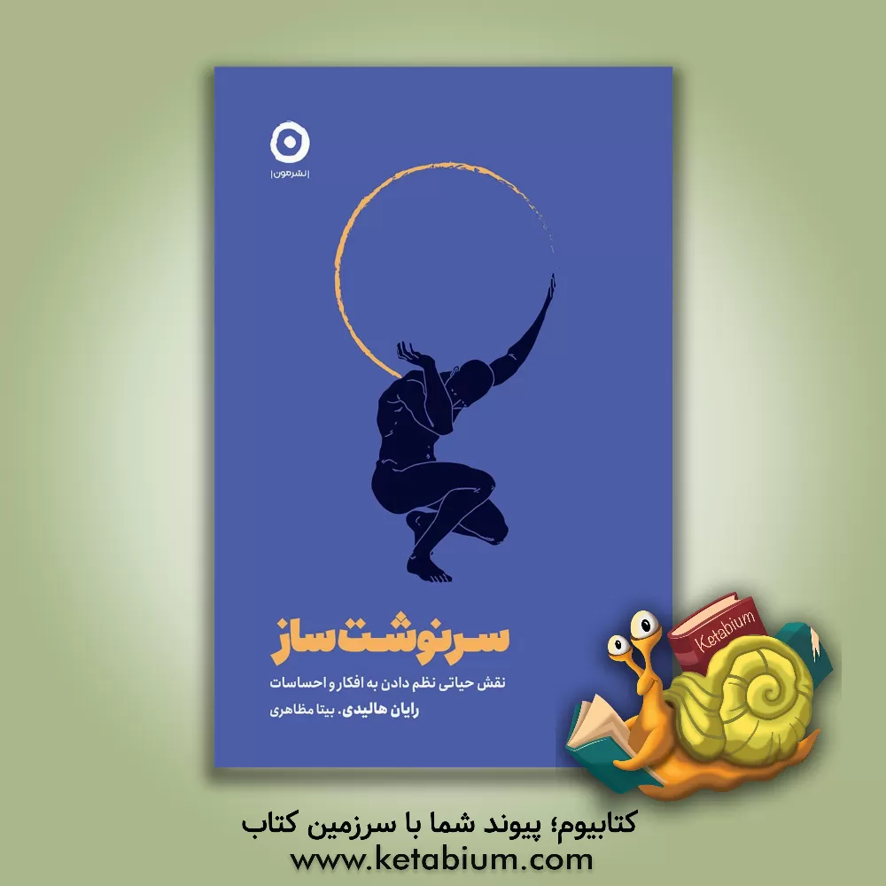 کتاب سرنوشت ساز: نقش حیاتی نظم دادن به افکار و احساسات |اثر رایان هالیدی