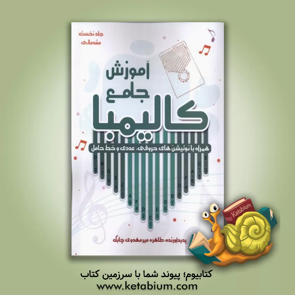 کتاب آموزش جامع کالیمبا همراه با نوتیشن های حروفی، عددی و خط کامل (مقدماتی) |اثر طاهره میرمهدوی چابک