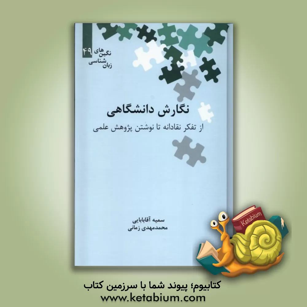 کتاب نگارش دانشگاهی (از تفکر نقادانه تا نوشتن پژوهش علمی) اثر سمیه آقابابایی