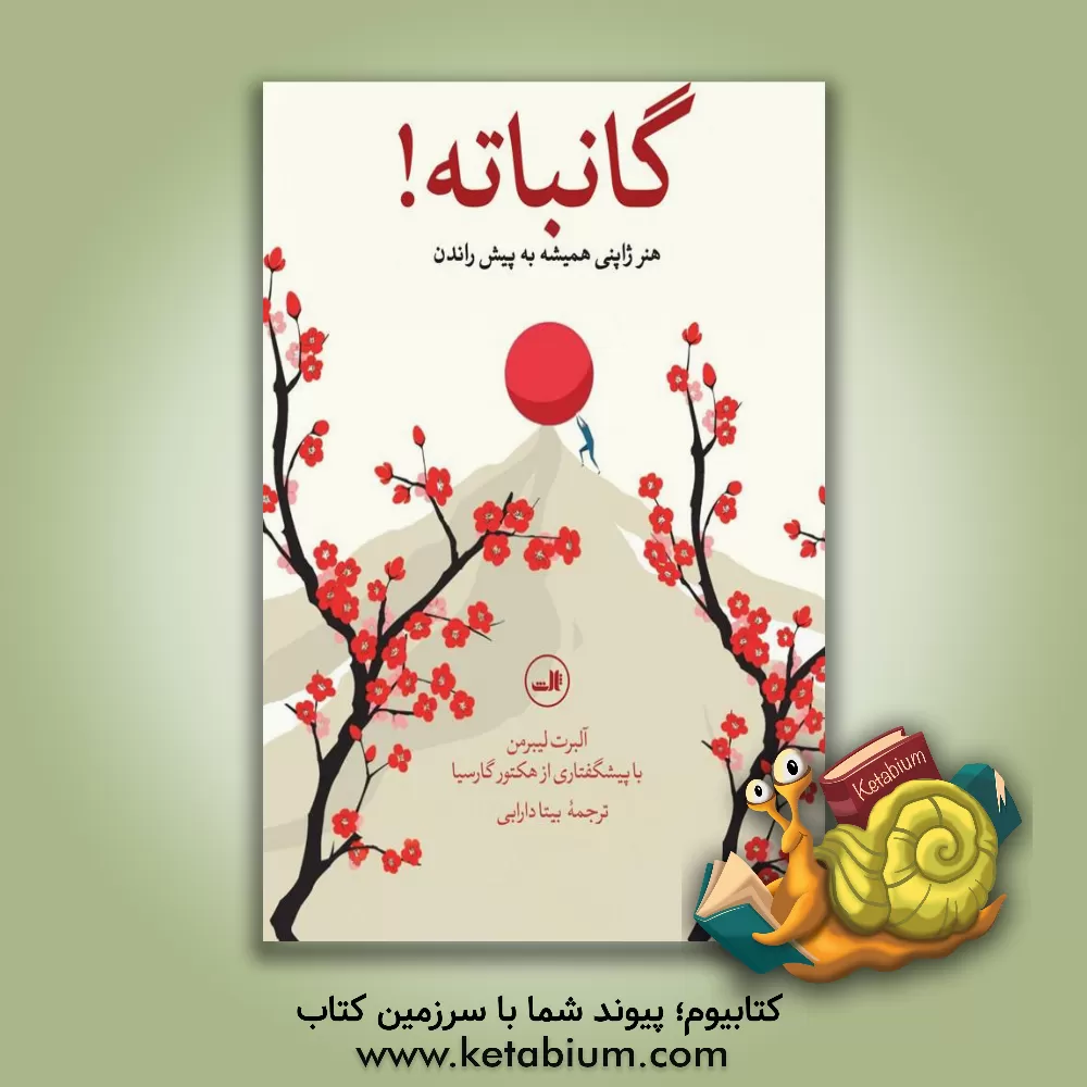 کتاب گانباته! هنر ژاپنی همیشه به پیش راندن اثر آلبرت لیبرمن