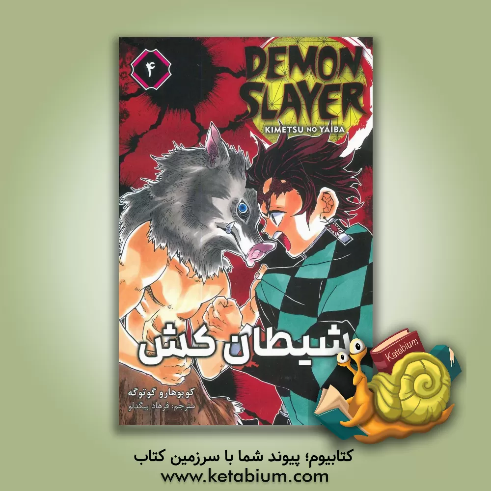 کتاب شیطان‌کش 4 اثر کویوهارو گوتوگه