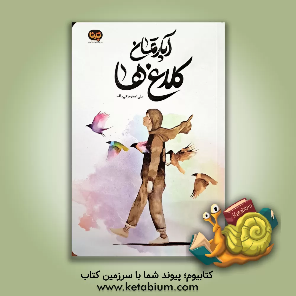 کتاب آپارتمان کلاغ‌ها اثر علی‌اصغر عزتی‌پاک