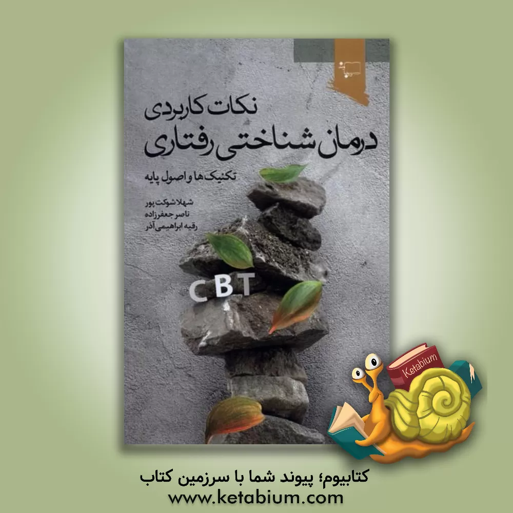 کتاب نکات کاربردی درمان‌شناختی‌رفتاری: تکنیک‌ها و اصول پایه اثر ناصر جعفرزاده