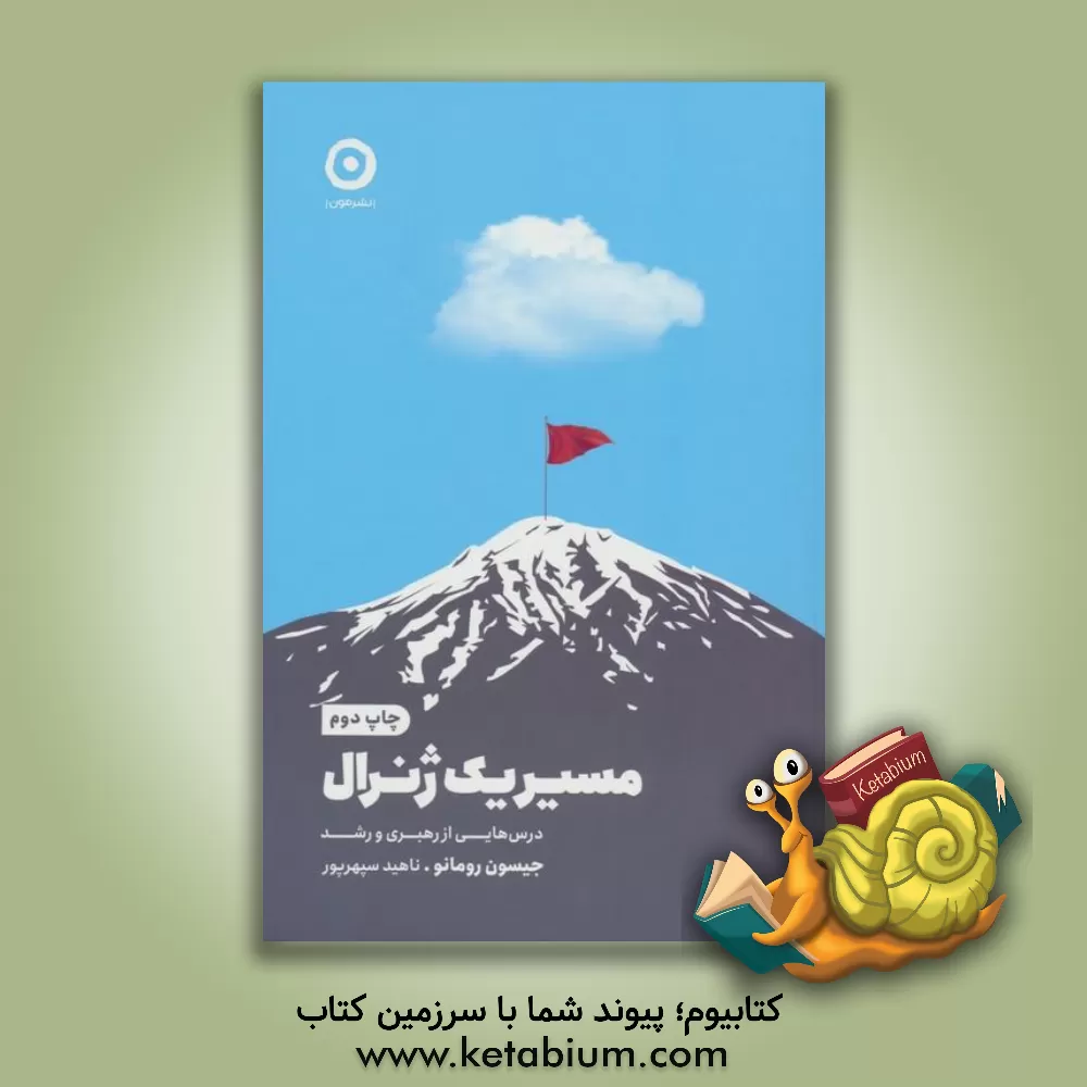 کتاب مسیر یک ژنرال: درس هایی از رهبری و رشد |اثر جیسن رومانو