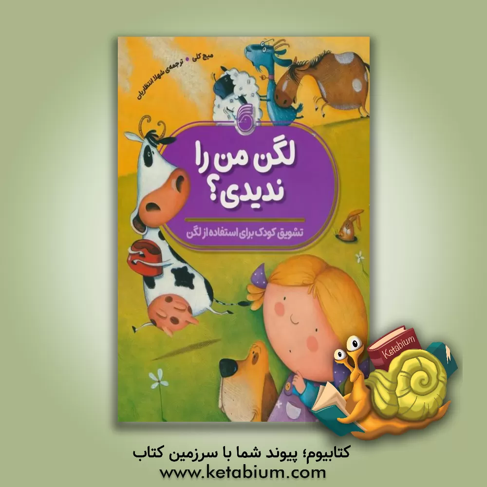 کتاب لگن من را ندیدی؟  تشویق کودک برای استفاده از لگن اثر میج کلی