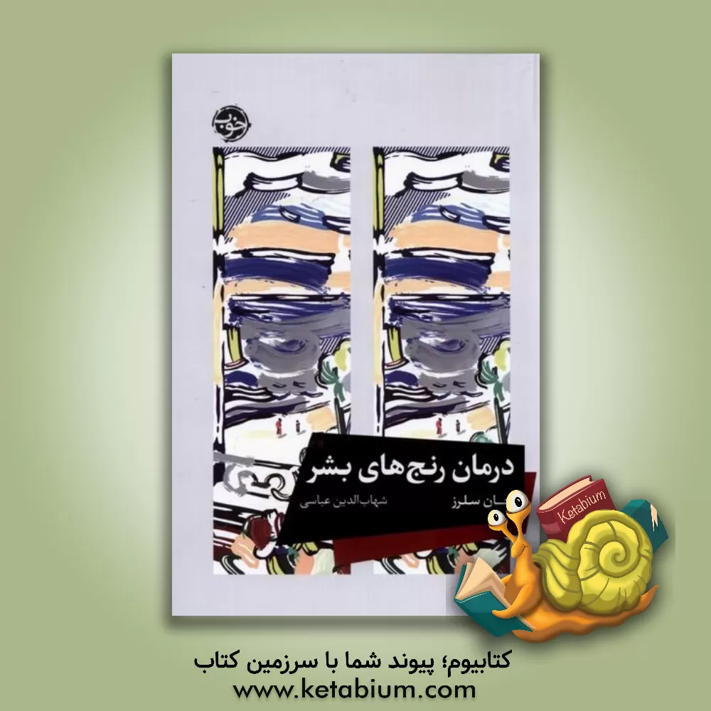 کتاب درمان رنج های بشر |اثر جان سلرز