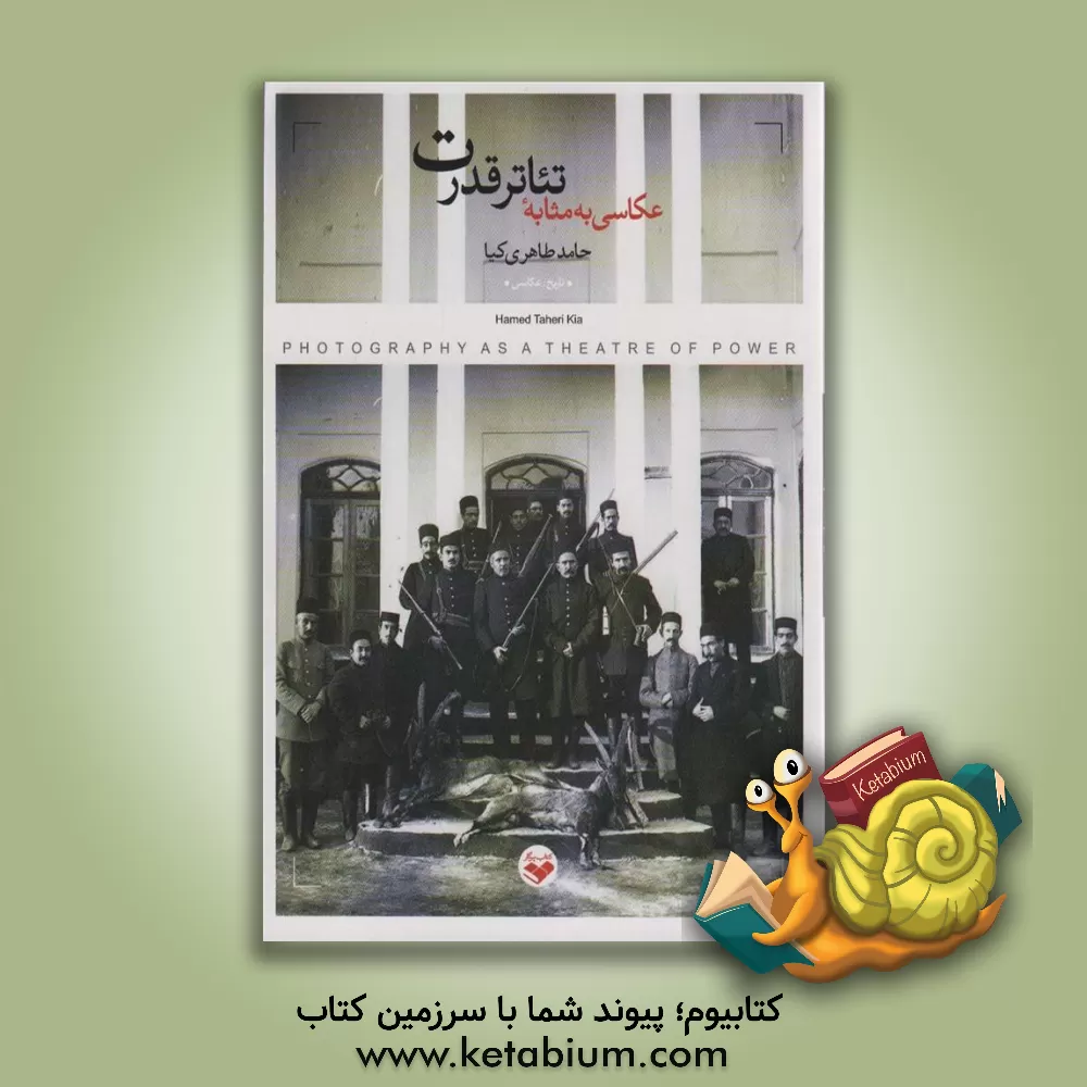 کتاب عکاسی به مثابه تئاتر قدرت |اثر حامد طاهری کیا