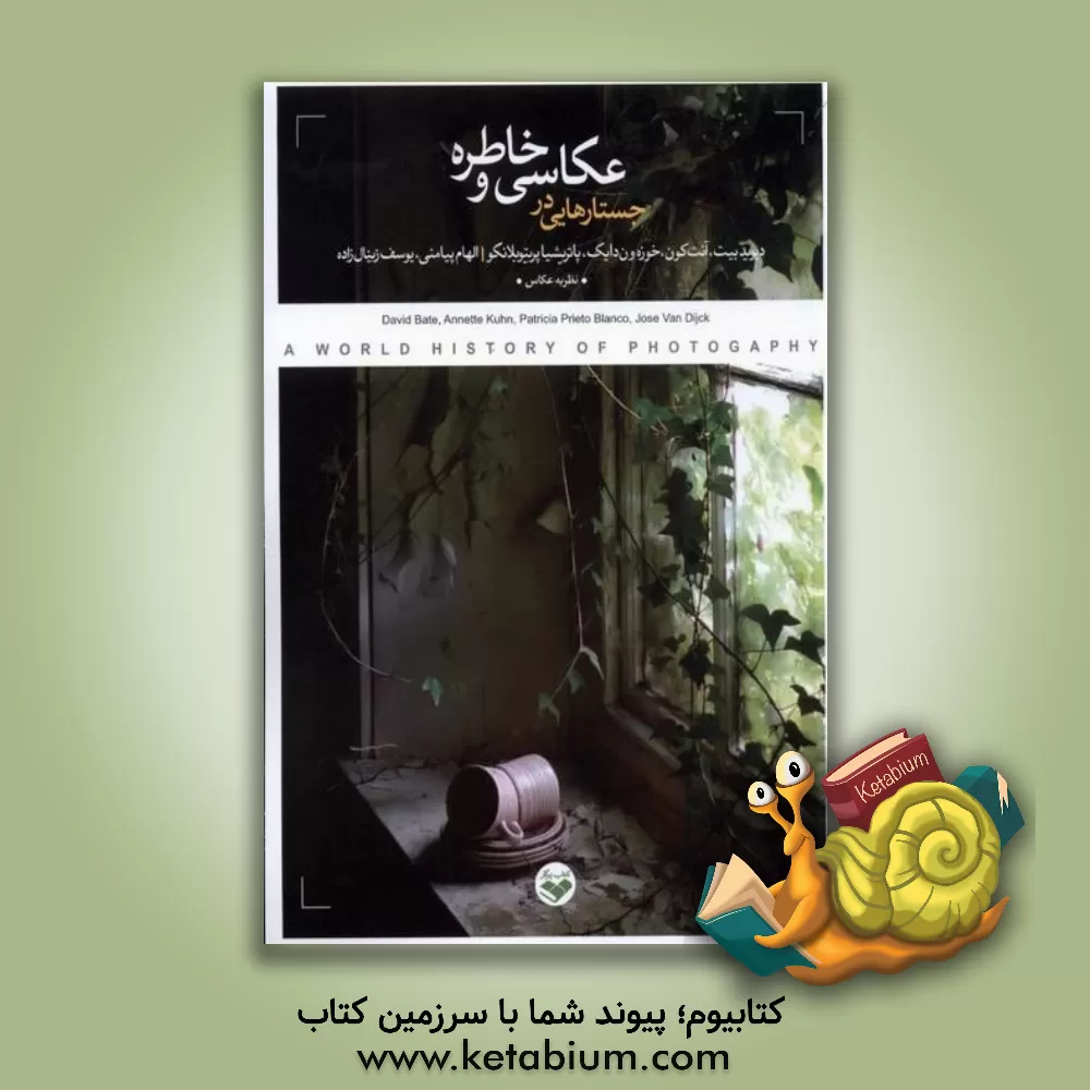 کتاب جستارهایی در عکاسی و خاطره |اثر دیوید بیت