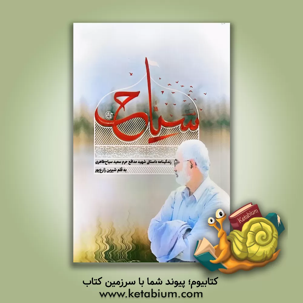 کتاب سیاح: زندگی نامه داستانی شهید مدافع حرم سعید سیاح طاهری |اثر شیرین زارع پور