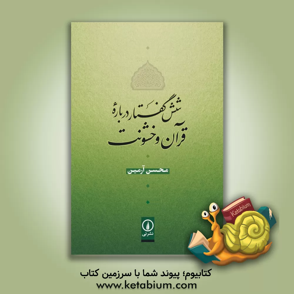 کتاب شش گفتار درباره قرآن و خشونت |اثر محسن آرمین