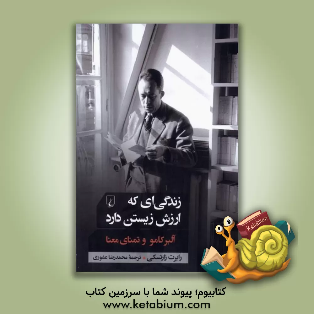 کتاب زندگی ای که ارزش زیستن دارد آلبر کامو و تمنای معنا |اثر رابرت زارتسکی