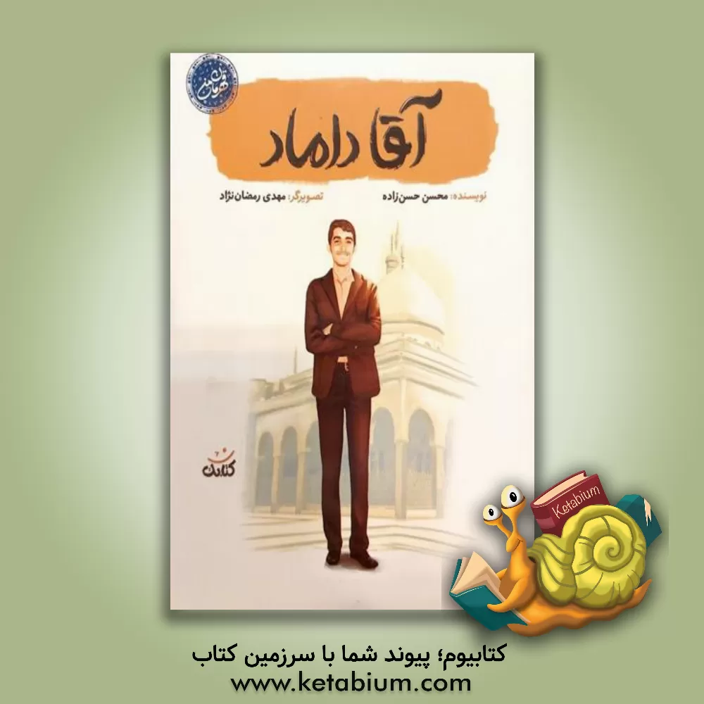 کتاب آقا داماد اثر محسن حسن‌زاده