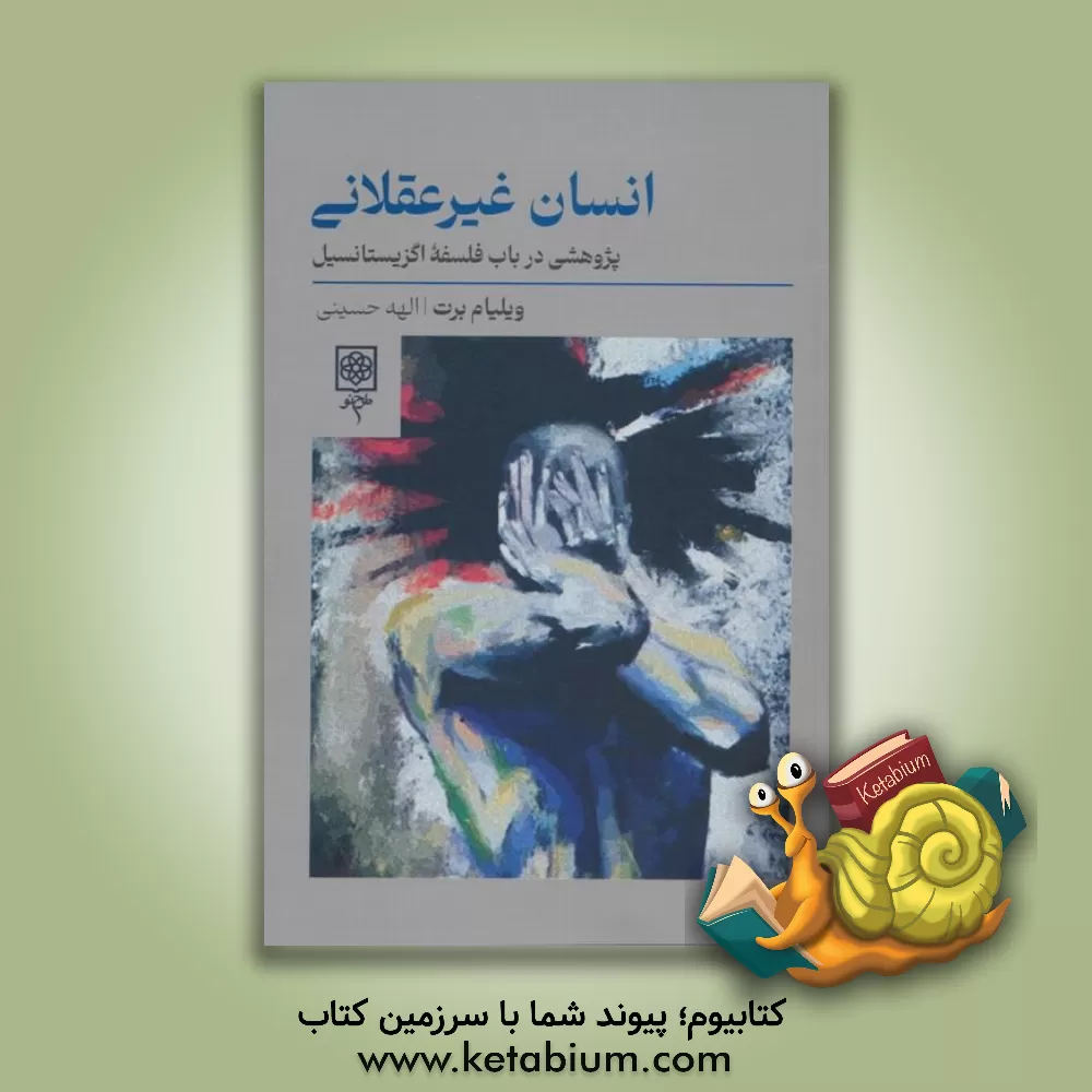 کتاب انسان غیرعقلانی: پژوهشی در باب فلسفه اگزیستانسیل |اثر ویلیام بارت