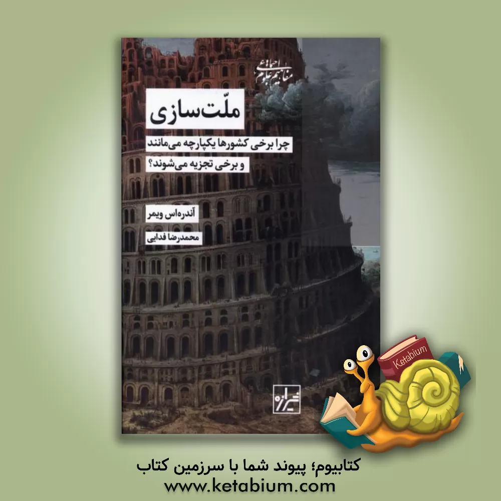 کتاب ملت‌سازی: چرا برخی کشورها یکپارچه می‌مانند و برخی تجزیه می‌شوند؟ اثر آندریاس ویمر