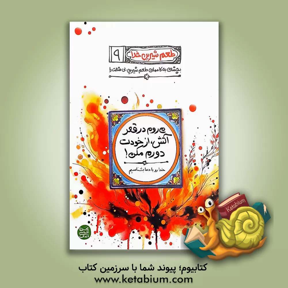 کتاب می روم در قعر آتش، از خودت دورم مکن!: خدا رو با دعا بشناسیم، خدای دعای کمیل، چه قدر به فطرتمون نزدیکه! |اثر محسن عباسی ولدی